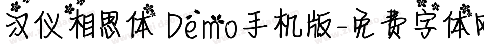 汉仪相思体 Demo手机版字体转换